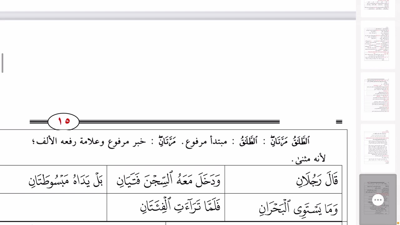 زينة النحو الواضح  آيات قرآن في المثنى وسؤال وجواب  ٣٤٩