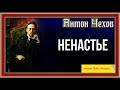 Ненастье—Антон Чехов  — читает Павел Беседин