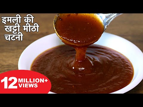 इमली की खट्टी मीठी चटनी बनाने का आसान तरीका | Imli Ki Chatni Recipe | Street Style Chutney For Chaat