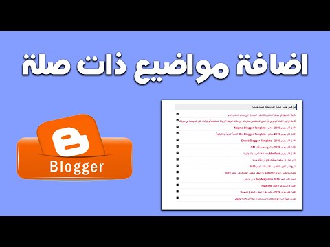 اضافة مواضيع ذات صلة لمدونات بلوجر داخل كل موضوع 