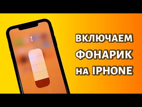 Как включить фонарик на iPhone: с регулировкой яркости