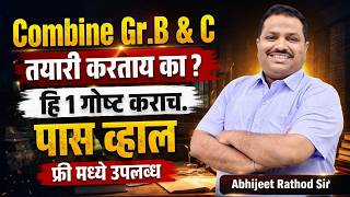 MPSC Combined 2026: पास होण्यासाठी ही १ गोष्ट कराच! 🎯 | Free Test Series | Abhijit Rathod Sir