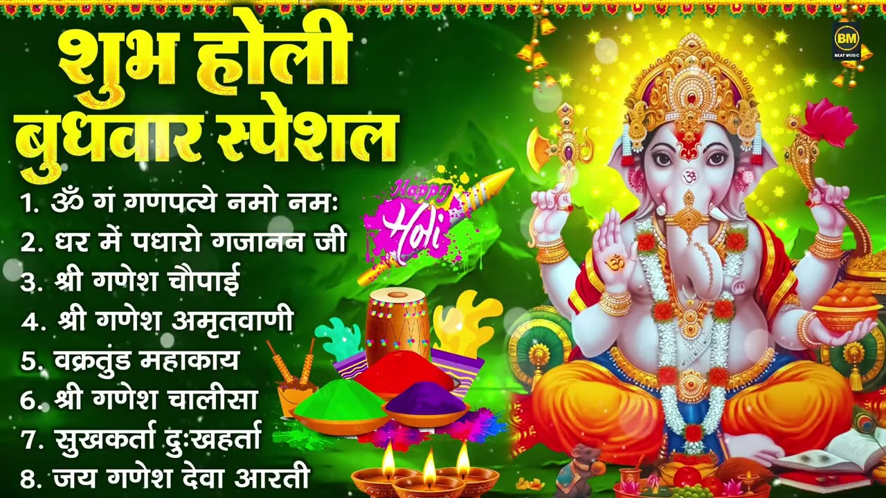 शुभ होली बुधवार भक्ति : ॐ गं गणपतये नमो नमः, सुखकर्ता दुखहर्ता, गणेश अमृतवाणी, श्री गणेश चालीसा आरती