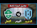 موعد مباراة الاهلي والاخدود اليوم في دوري روشن السعودي2026 الجولة31 التوقيت والقنوات الناقلة