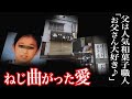 【未解決？】娘を冷蔵庫に隠して自らも命を絶った和菓子屋の店主＜荒川区和菓子店娘事件＞