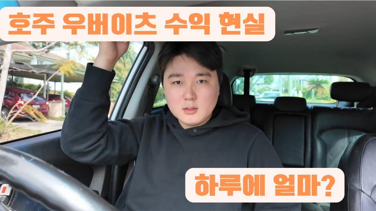 호주에서 우버이츠 하면 얼마나 벌까?(실제 수익 공개)