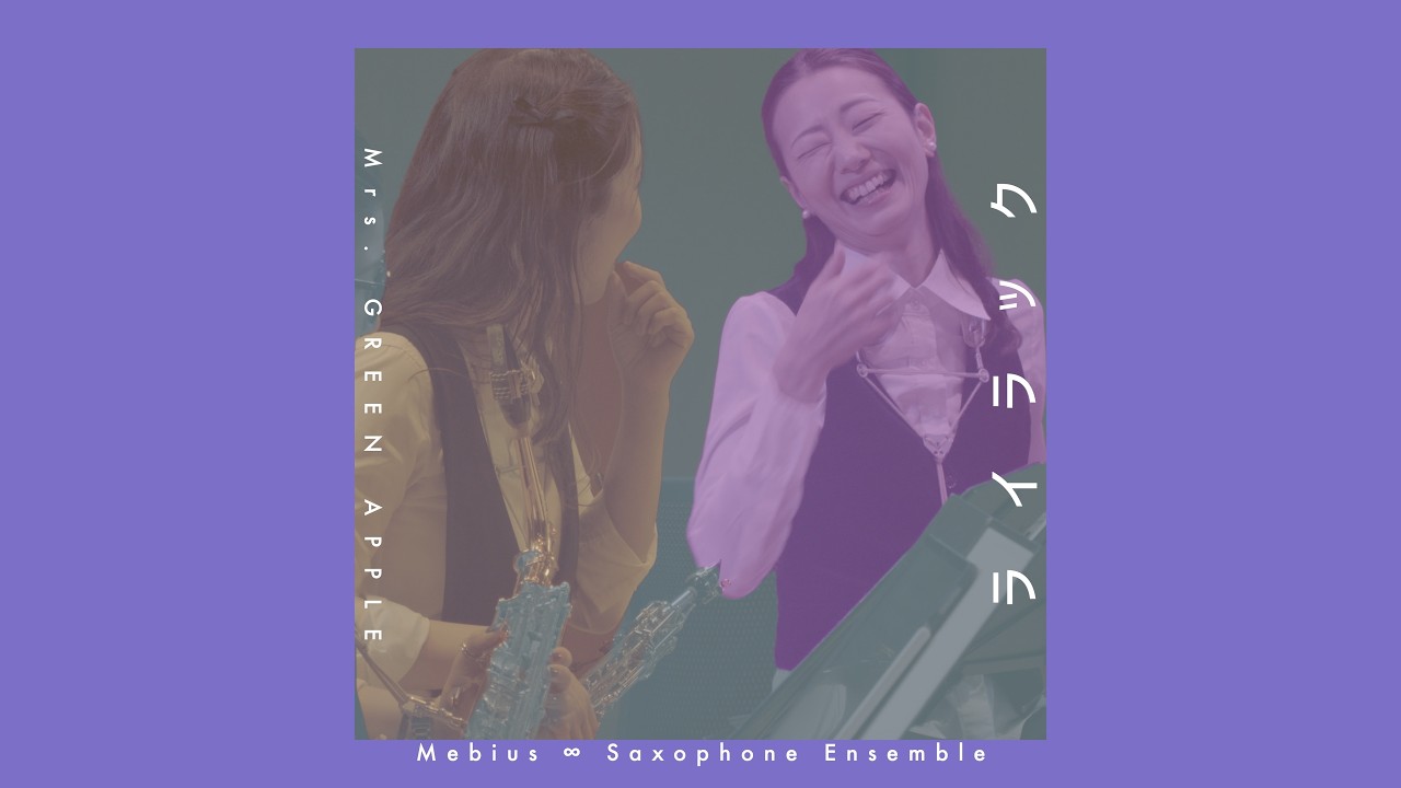 サックス八重奏∞メビウス 「ライラック/Mrs.GREEN APPLE」-sax octet