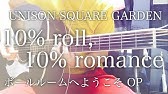 10 Roll 10 Romance Unison Square Garden Cover ボールルームへようこそ Op曲 Youtube