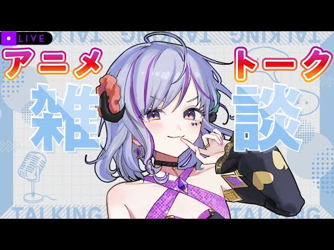【#雑談　＃アニメ雑談】　次の同時視聴考えたり、最近のアニメの話する★　＃Vtuber　＃初見歓迎　＃アニメ好き
