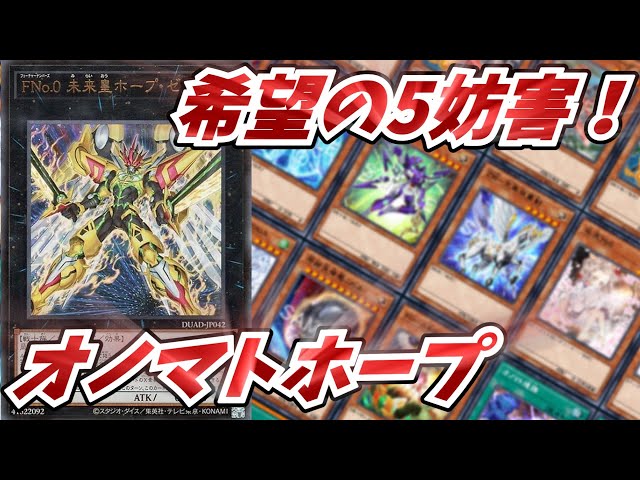 修正版】『No.』の天地開闢！オノマトホープデッキ！【遊戯王OCG