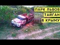 Парк Львов Тайган с Детьми. Крым. Все же Решились сходить! Обзор парка львов Тайган в Крыму