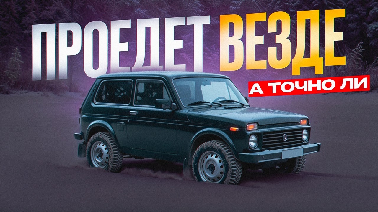 Нива проедет везде? Проверяем