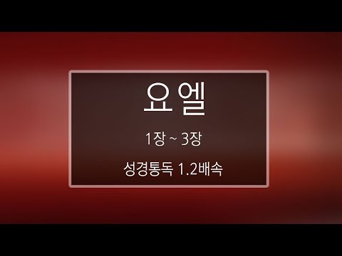 성경 읽기 요엘 1장 3장
