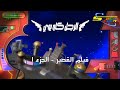 فيلم القصير الرجل كاو بوي الجزء ١