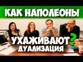 Соционика. Как Наполеон ухаживает и дуализируется?