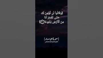 سورة الإسراء الآية ٨٨ الى ٩٢ بصوت الشيخ ماهر المعيقلي