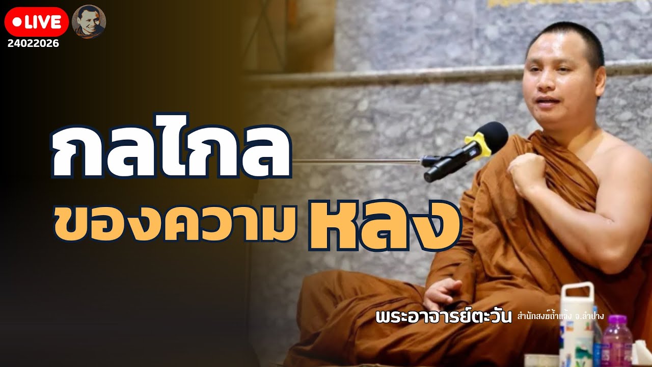 กลไกลของความหลง พระอาจารย์ตะวัน 24 ก.พ. 69[20:00]ณ สำนักสงฆ์ถ้ำแจ้ง ลำปาง