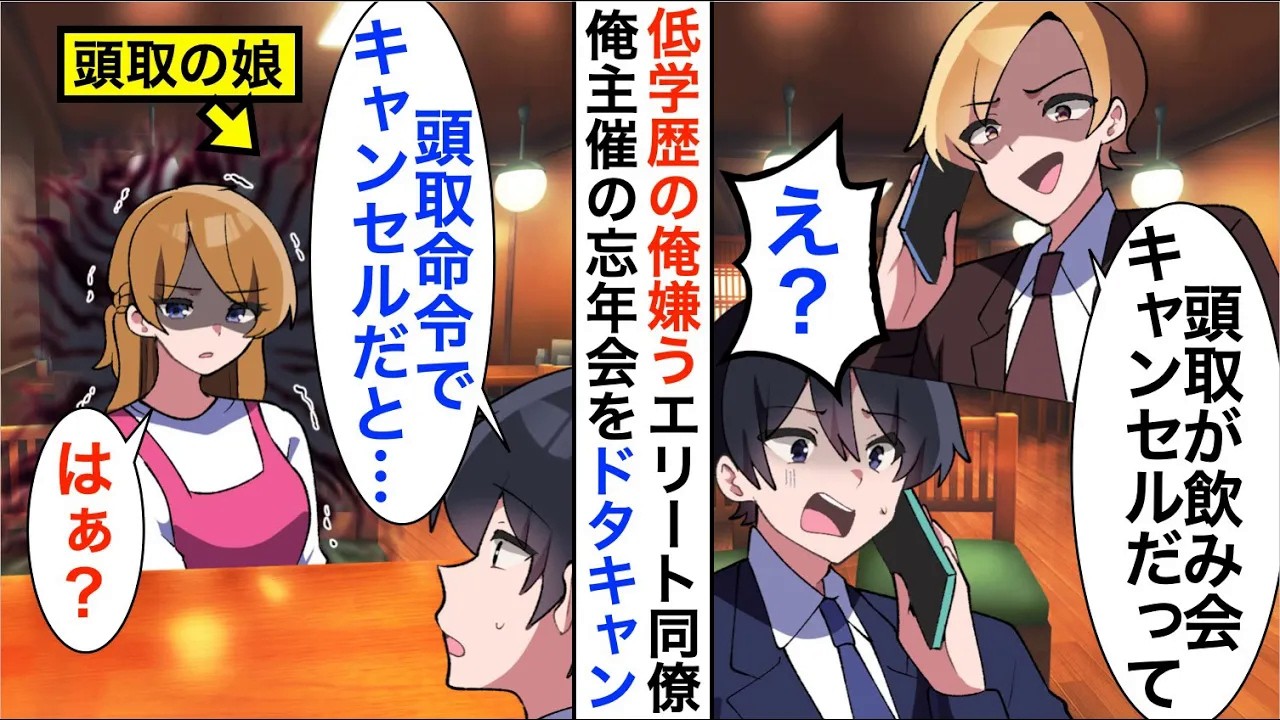 【漫画】低学歴の俺を見下すエリート同僚たちが忘年会をドタキャン「お前が予約した店に行くかｗ」しかし実は頭取の娘が主催で…【恋愛漫画】【胸キュン】