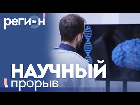 Регион LIFE | Научный прорыв | ОТС LIVE — прямая трансляция