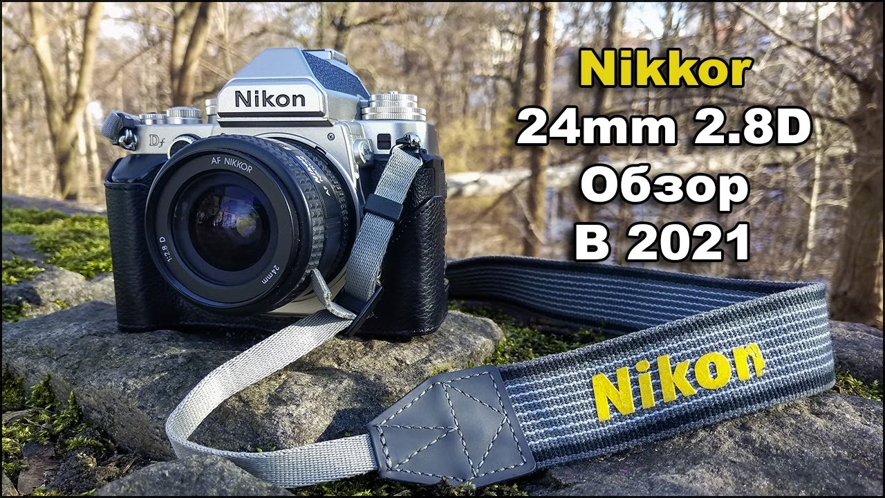 Nikon Nikkor 24mm F2.8D Обзор в 2022 - YouTube