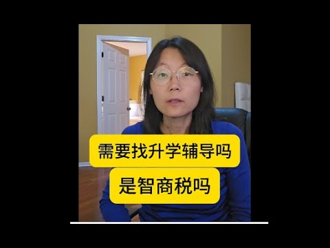 有必要找升学辅导吗,是智商税吗? Is it necessary to hire a college admissions consultant #教育#留学 #名校#升学辅导#申请大学#藤校 Episode cover