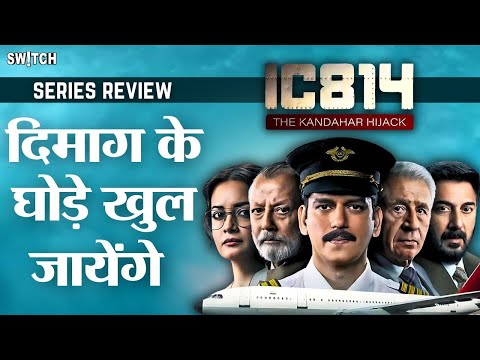 IC 814 Kandahar Hijack review | हाईजैक रोका जा सकता था | Vijay Varma, Pankaj Kapoor, Naseeruddin