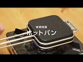 【ホットサンド】家事問屋「ホットパン」をOZ社長が使ってみた