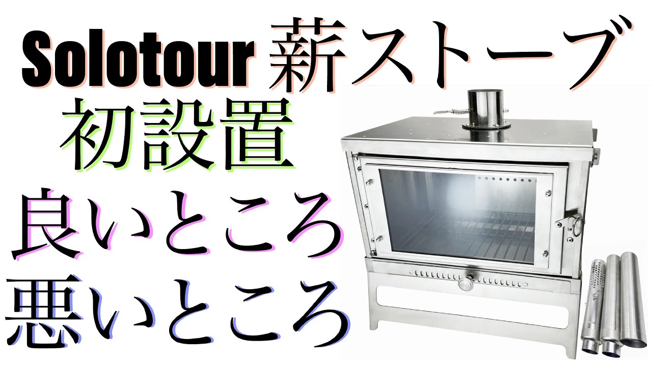 First installation of solotour [wood stove with secondary