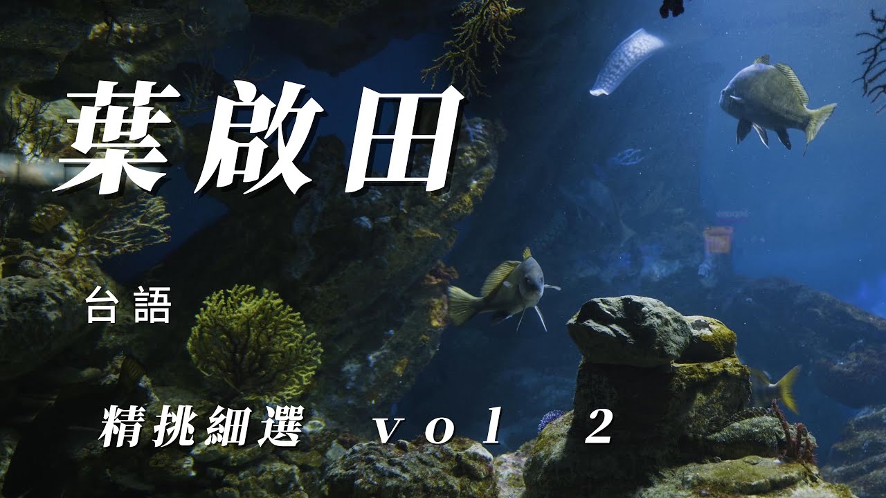 （葉啟田）（感謝朋友￼敲葉啓田）（用心分享）vol 2謝謝朋友