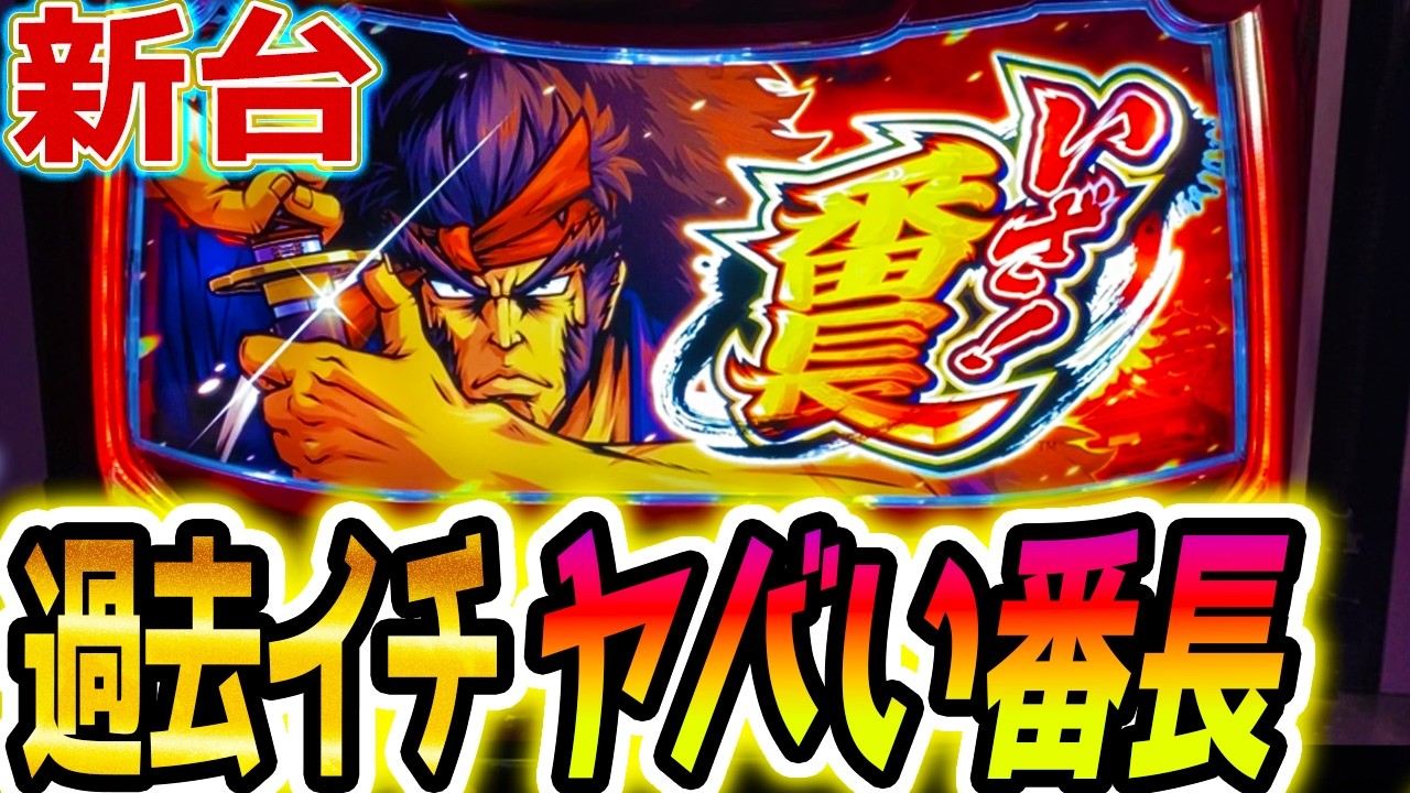 【いざ番長 スマスロ】番長最新作は絶頂突入率がヤバい?!【パチスロ/スロット】新台