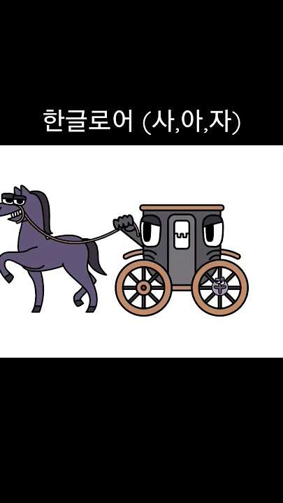 Korean Alphabet Lore (Part 3)│Hangul meme 