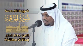 القارئ مختار الحاج - سورة الحاقة - تلاوة خاشعة