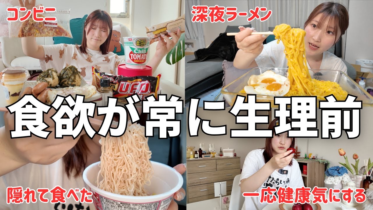 生理前の不健康な食生活がたまらん。