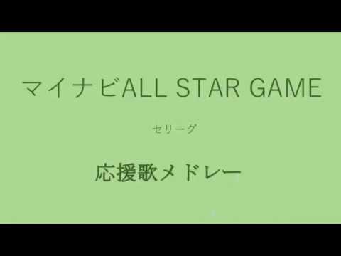 マイナビオールスターゲーム2019 応援歌メドレー セリーグ