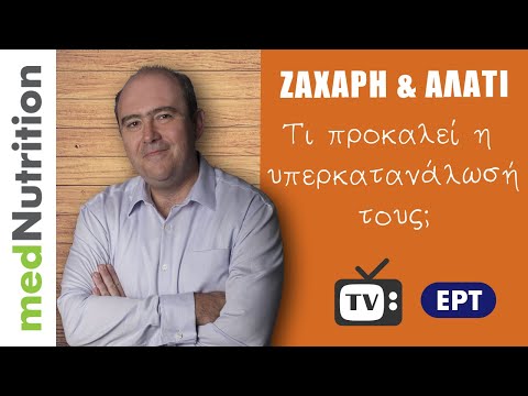 Ζάχαρη & αλάτι: Οι "λευκοί δολοφόνοι"