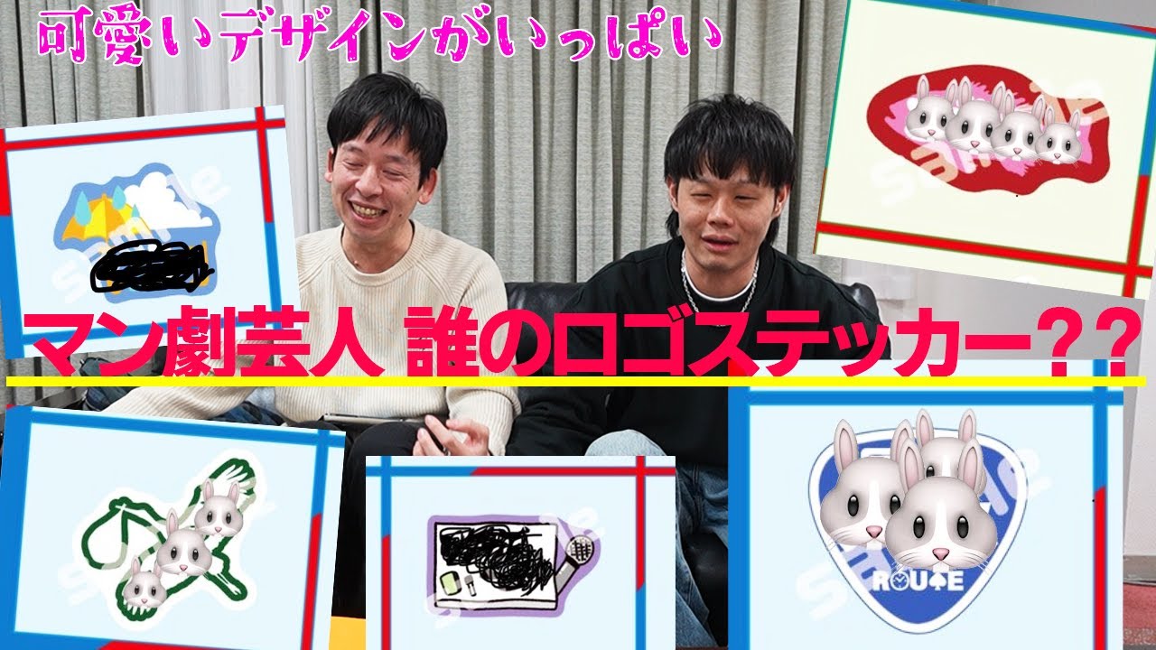 考えた人天才！マン劇芸人ロゴステッカークイズをやってみました。