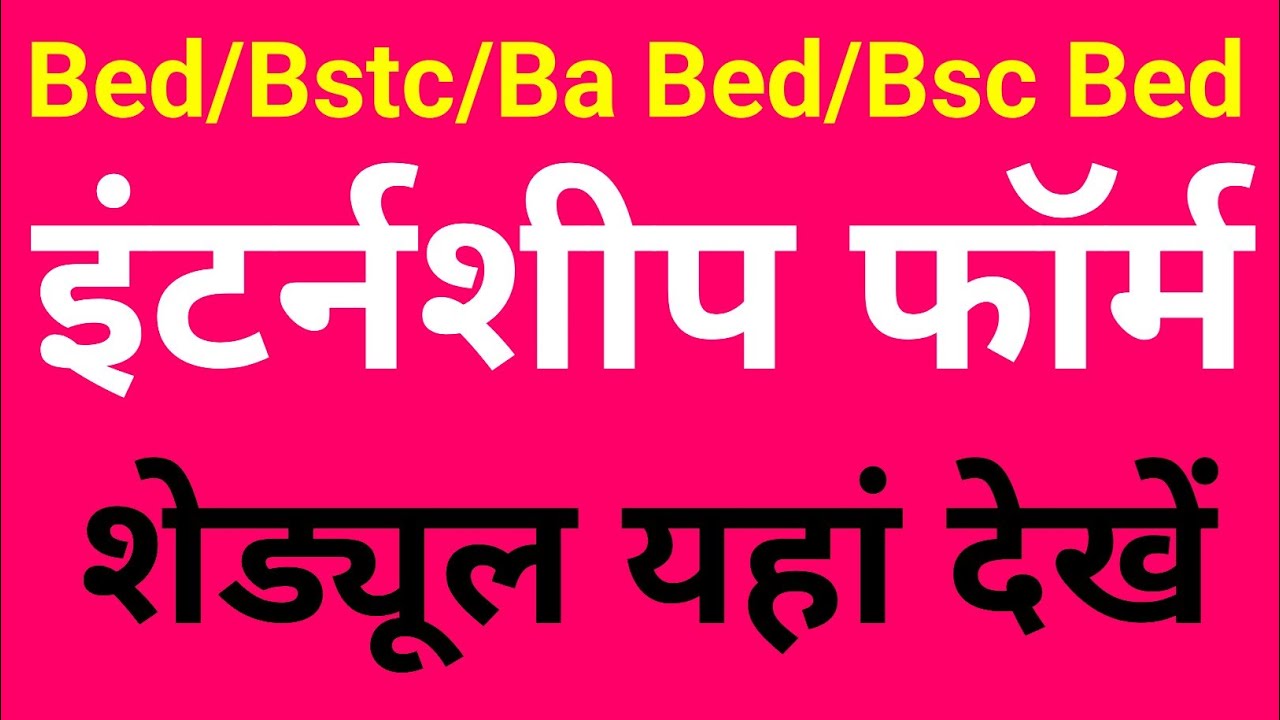 B. Ed/Bstc internship 2025 || internship schedule kese dekhen || shaladarpan internship form kese