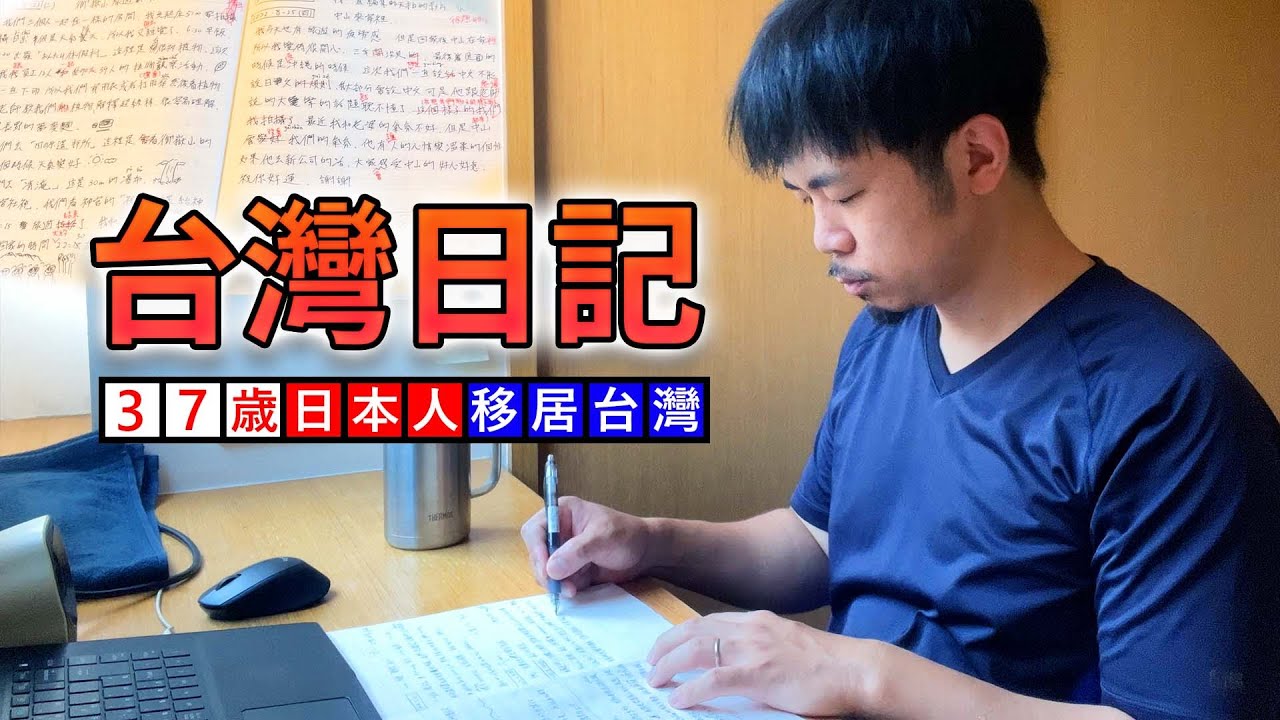 台灣日記 縮圖