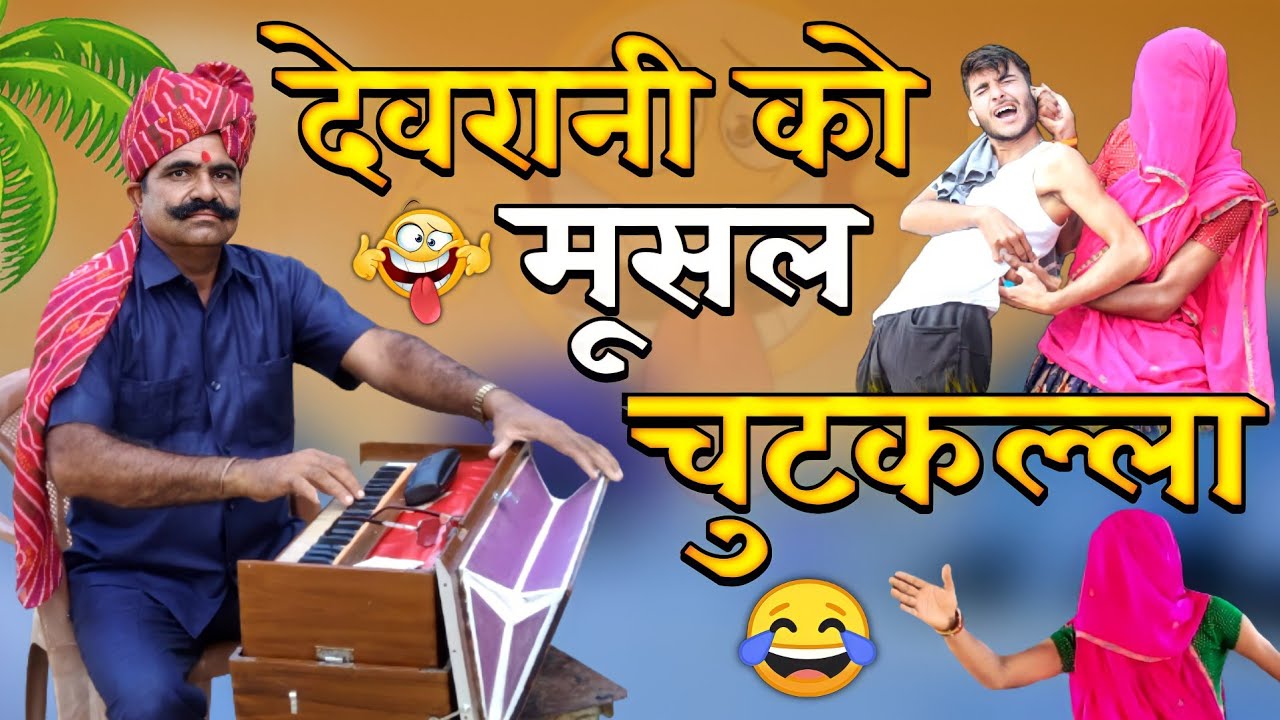 देवरानी को मूसल - चुटकुला 😂🤣😜 | ज्ञान का रसगुल्ला | New Rajasthani Marwadi Chutkule By Kavi SuwaLal
