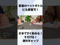 片手ですぐに水分補給！普通のペットボトルにも装着可！【エバニュー／Flip cap 4個】