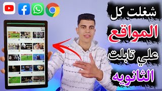 فتح جوجل وكل المواقع علي تابلت الثانويه بعد قفل كل الطرق 2023