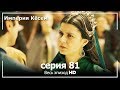 Великолепный век Империя Кёсем серия 81