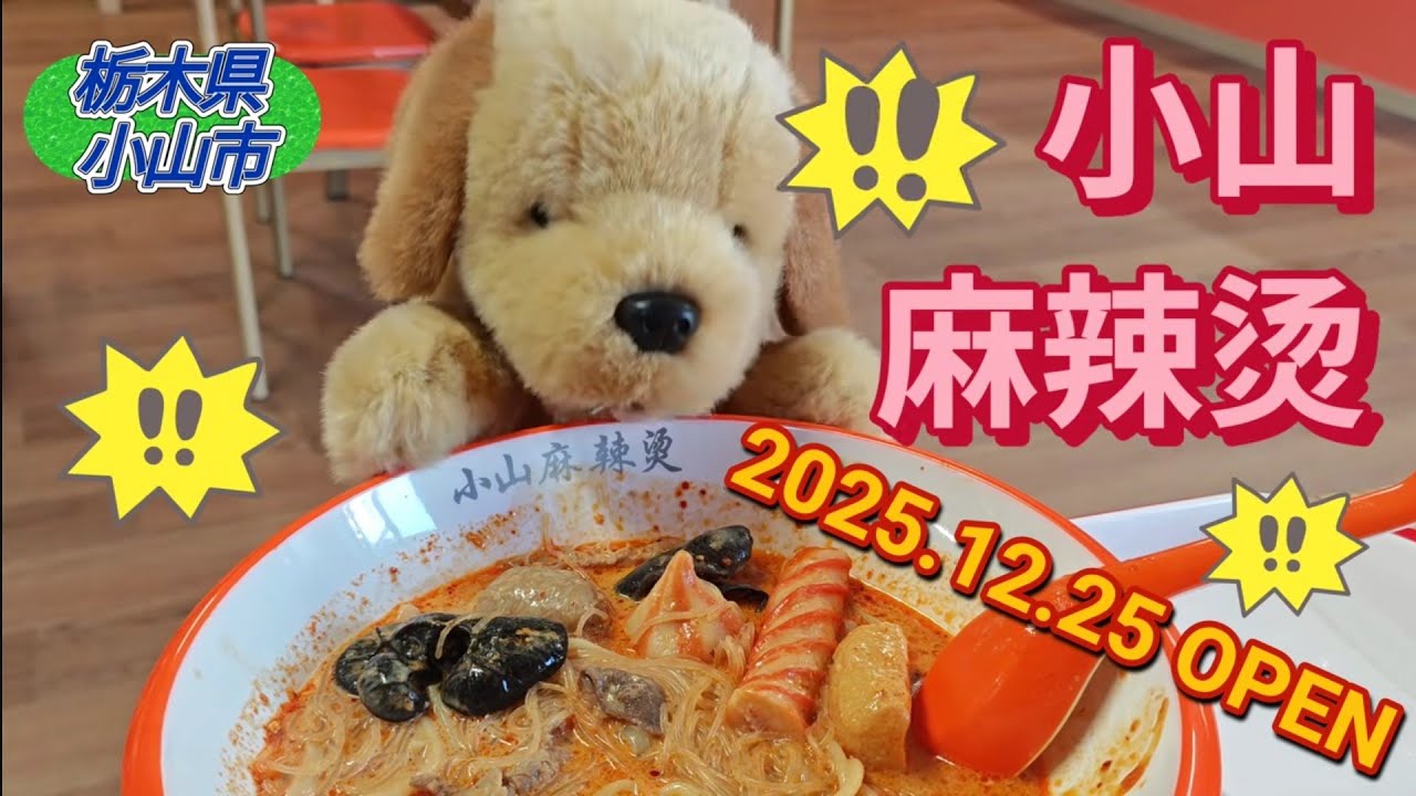 小山麻辣烫（おやままーらーたん）・麻辣湯（小山市）