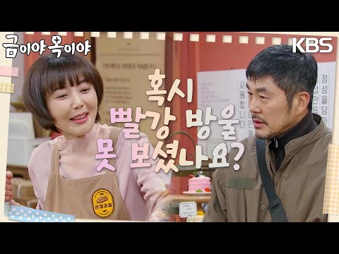 술 취한 손님 때문에 곤란한 이윤성을 김영호가 <strong>도와준다</strong> [금이야 옥이야] | KBS 230414 방송