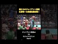 俺たちのジャイアント馬場生涯唯一の異種格闘技戦！ジャイアント馬場VSラジャライオンPart2