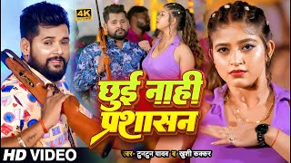 #Video | #टुनटुन_यादव | छुई नाही प्रशासन | #Tuntun_Yadav, #Khushi_Kakkar | New Bhojpuri Song 2023