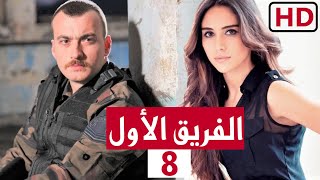 مسلسل الفريق الاول الحلقة 8 الثامنة 