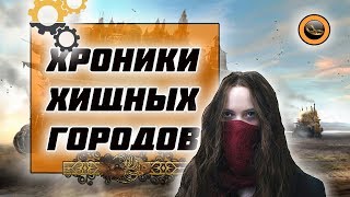 Хроники Хищных Городов. О Фильме 2018 Хроники Хищных Городов. О Фильме 2018