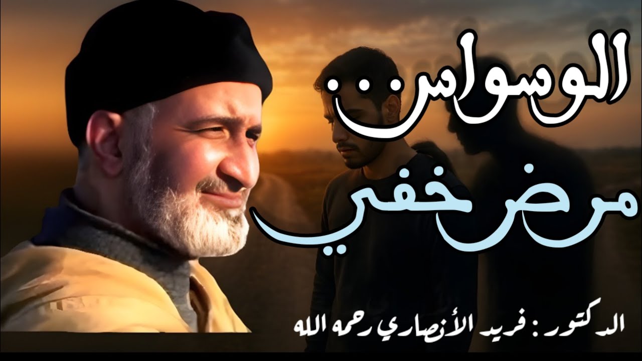 الوسواس يبدأ من فكرة واحدة.. فلا تختَرها! | الشيخ الدكتور فريد الأنصاري رحمه الله Farid Al Ansari