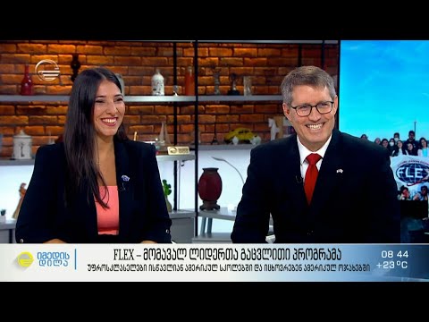 FLEX - მომავალ ლიდერთა გაცვლითი პროგრამა